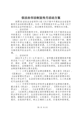 依法治市法制宣传月活动实施方案
