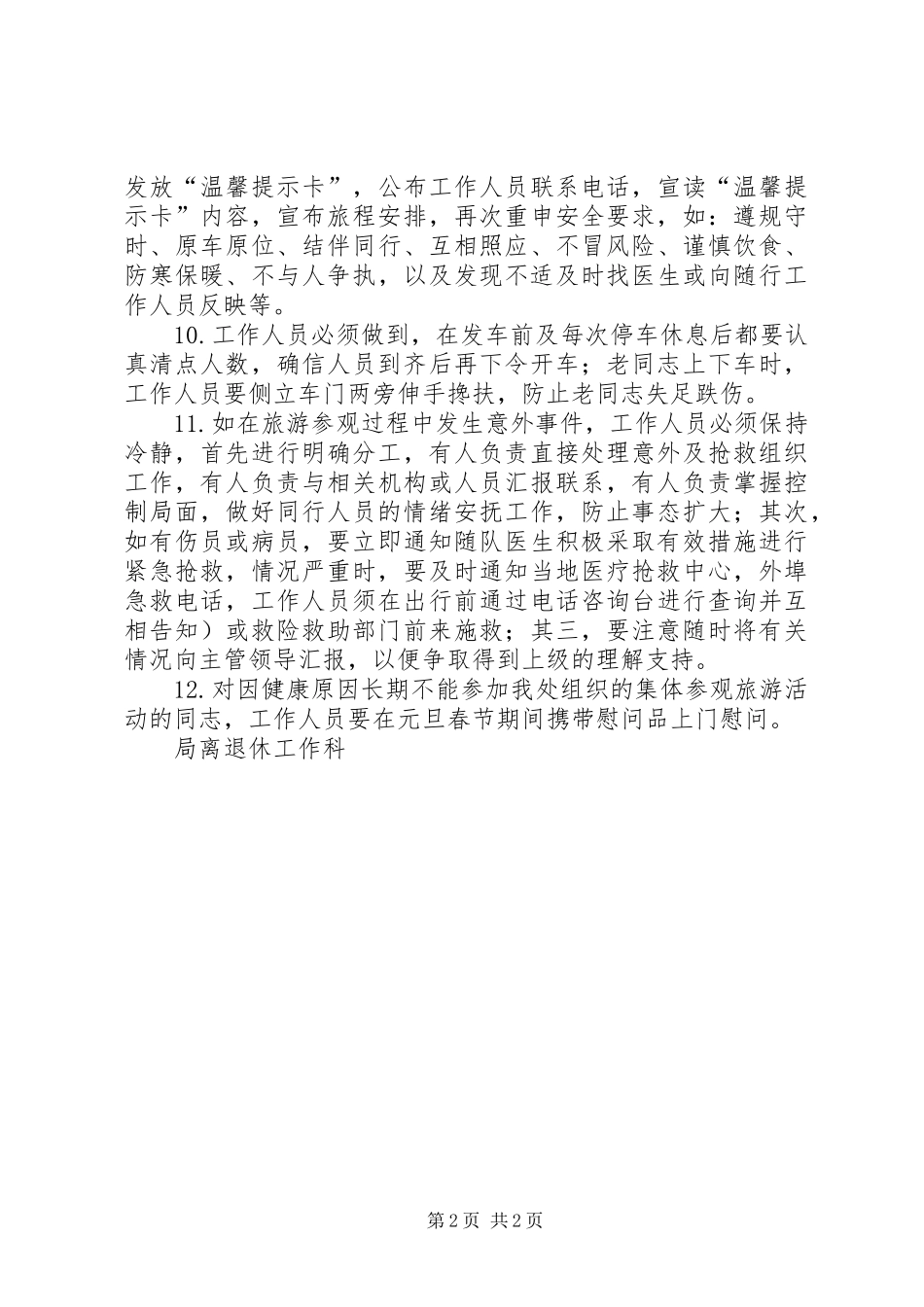 组织局离退休人员集体活动应急预案_第2页