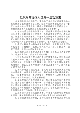 组织局离退休人员集体活动应急预案