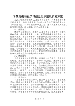 学院党委加强学习型党组织建设方案