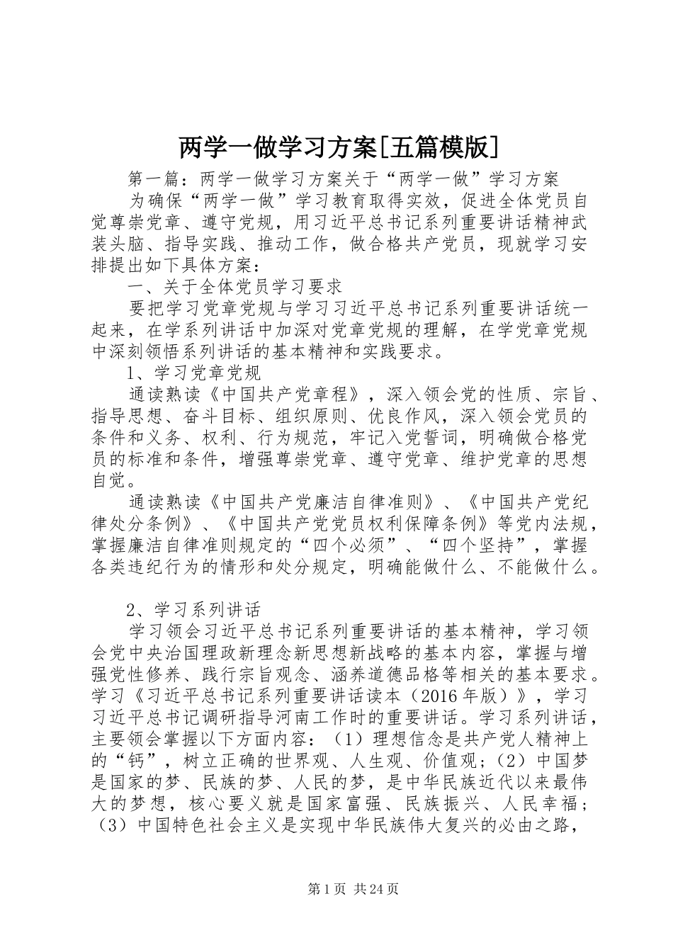 两学一做学习实施方案[五篇模版]_第1页