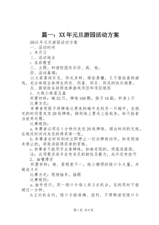 篇一：XX年元旦游园活动实施方案