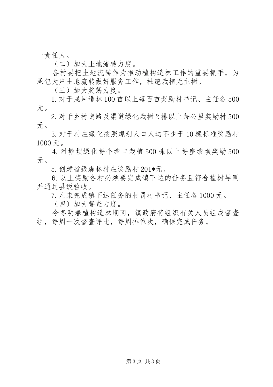 植树造林工作实施方案_第3页