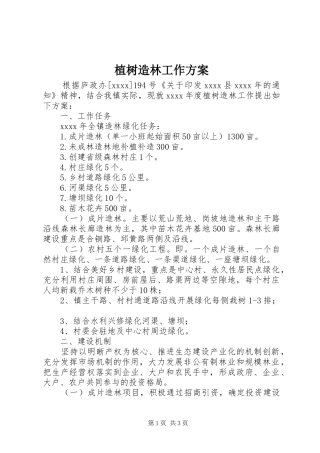 植树造林工作实施方案