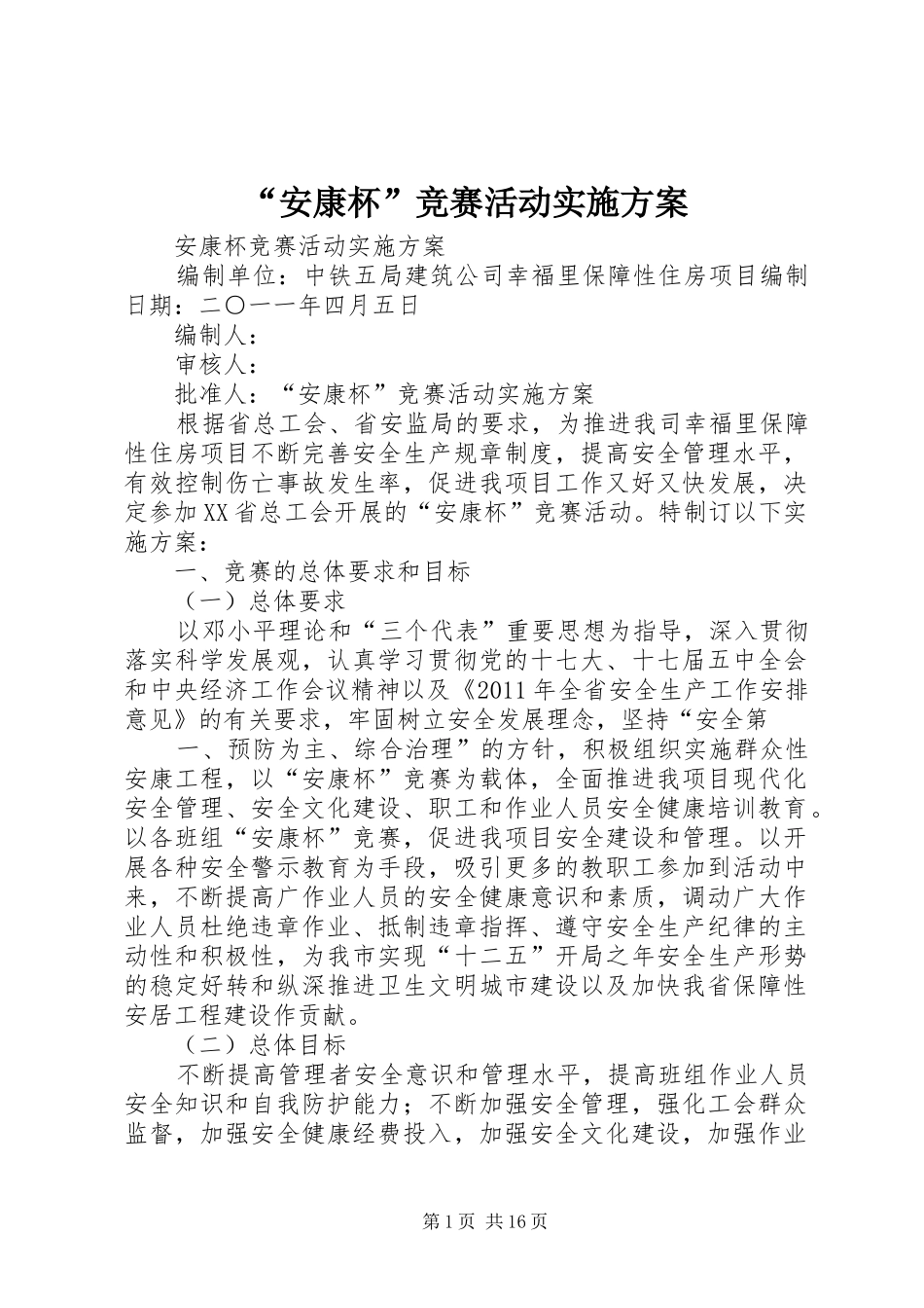 “安康杯”竞赛活动方案_第1页