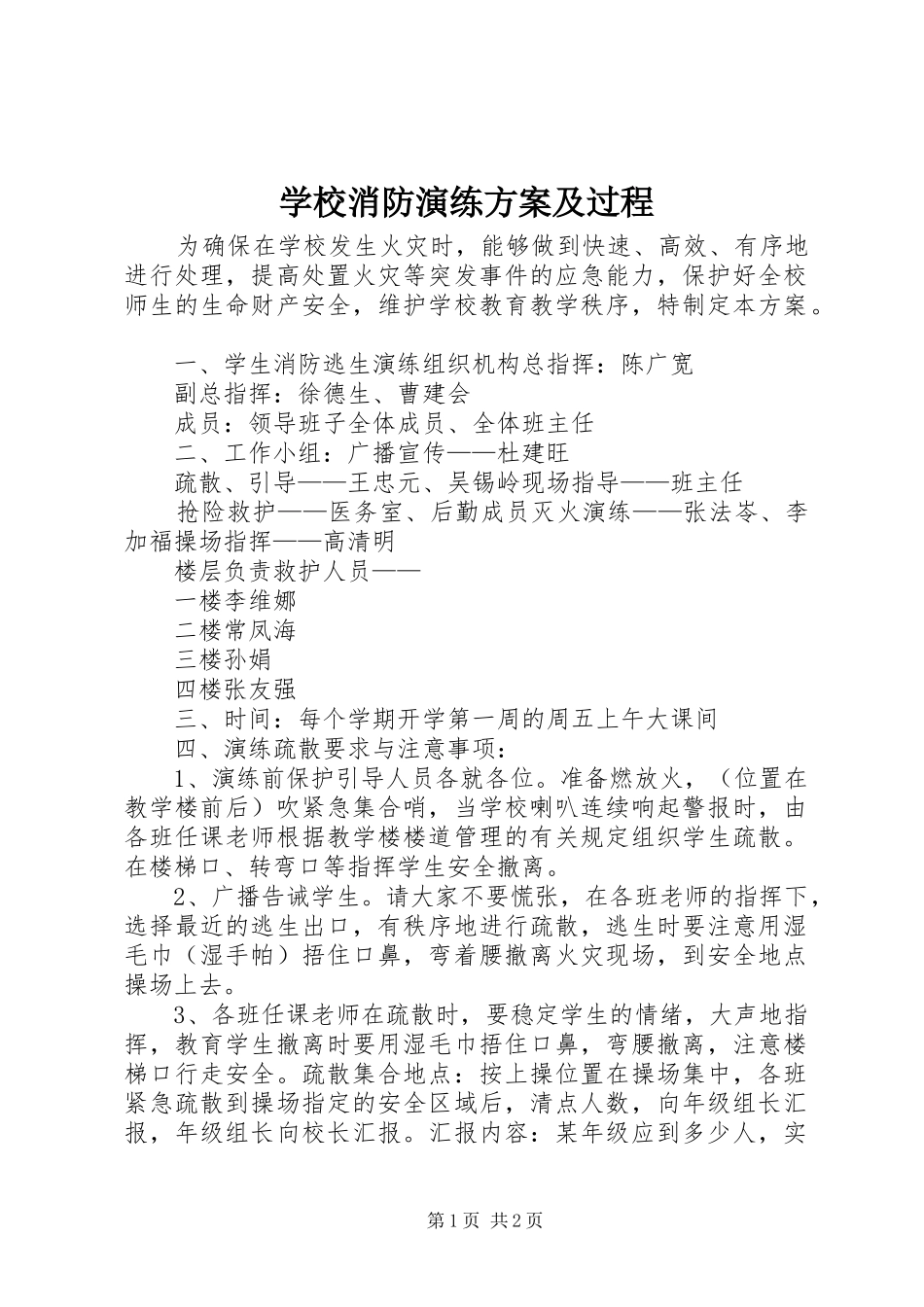 学校消防演练实施方案及过程_第1页