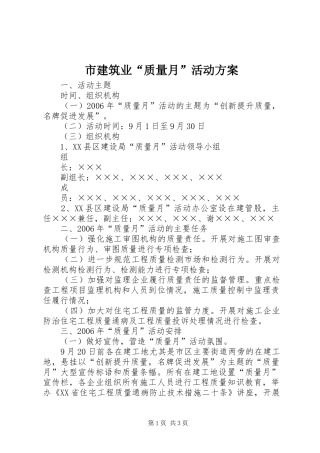 市建筑业“质量月”活动实施方案