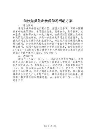 学校党员外出参观学习活动实施方案