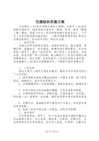 交通综治方案