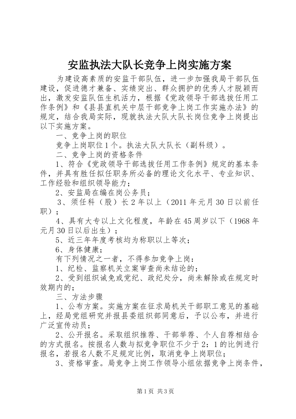 安监执法大队长竞争上岗方案_第1页