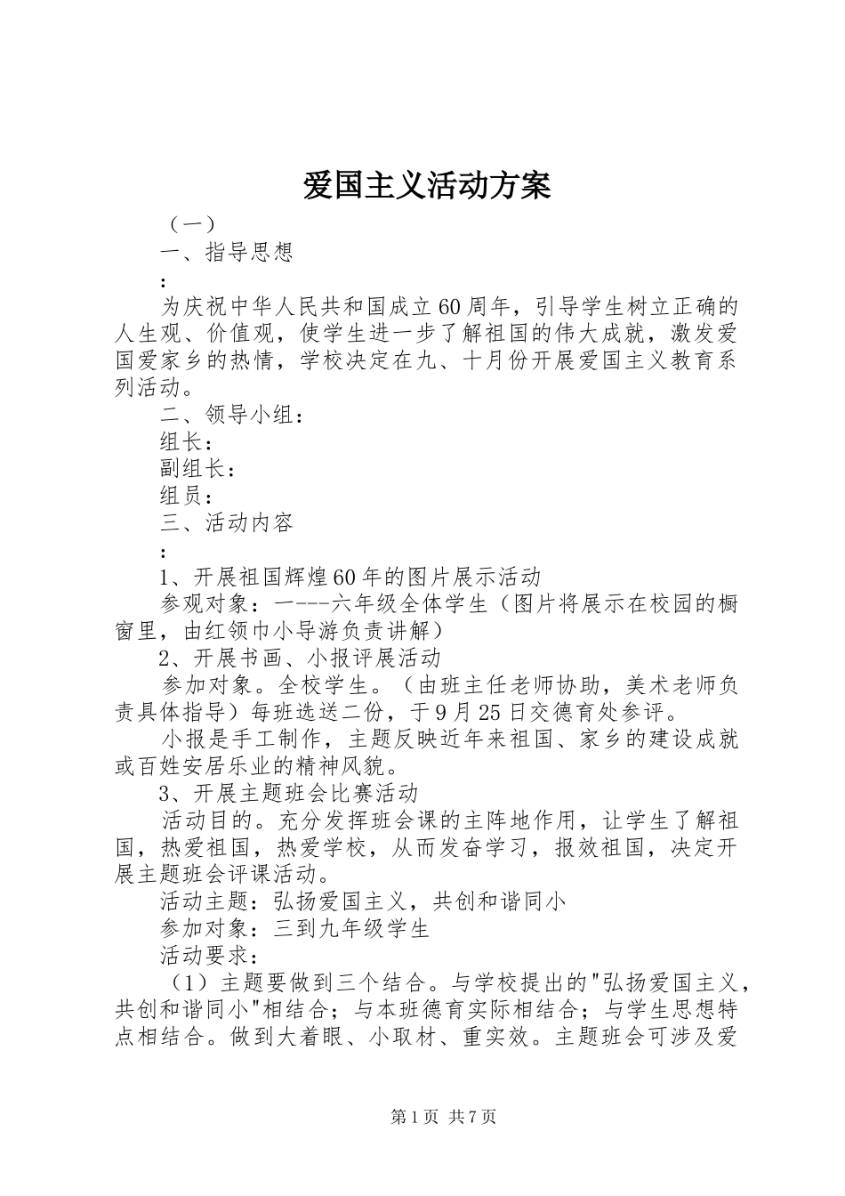 爱国主义活动实施方案_第1页