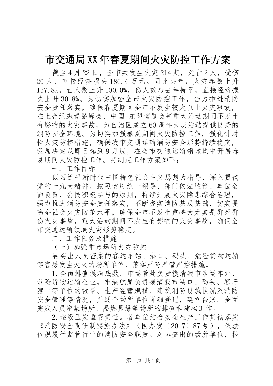 市交通局XX年春夏期间火灾防控工作实施方案_第1页