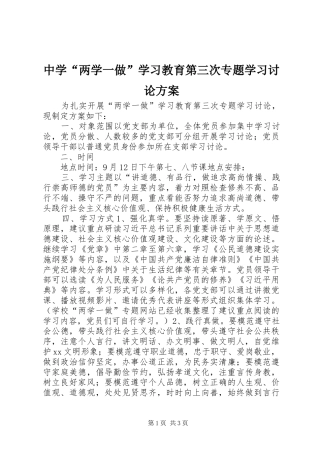 中学“两学一做”学习教育第三次专题学习讨论实施方案