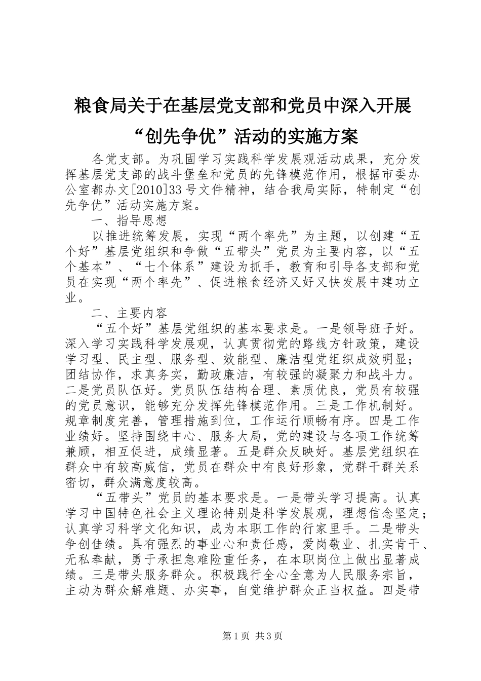 粮食局关于在基层党支部和党员中深入开展“创先争优”活动的方案_第1页
