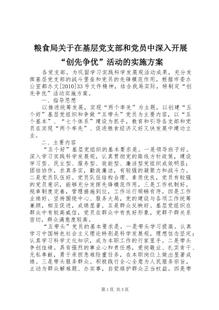 粮食局关于在基层党支部和党员中深入开展“创先争优”活动的方案