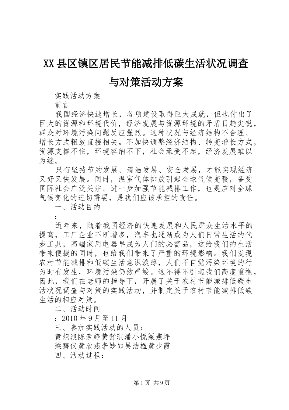 XX县区镇区居民节能减排低碳生活状况调查与对策活动实施方案_第1页