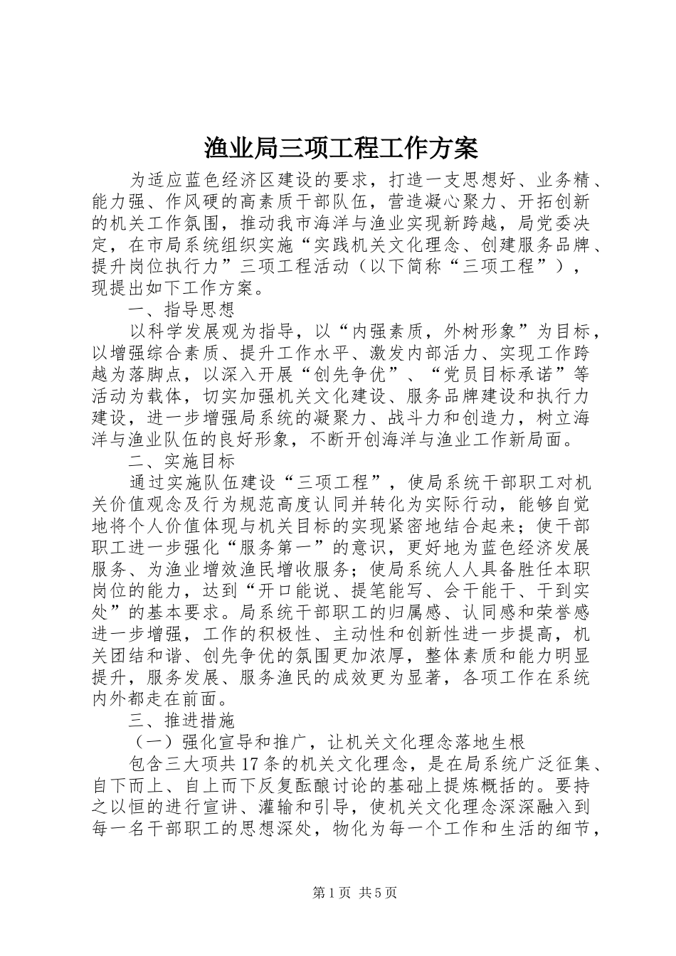 渔业局三项工程工作实施方案_第1页