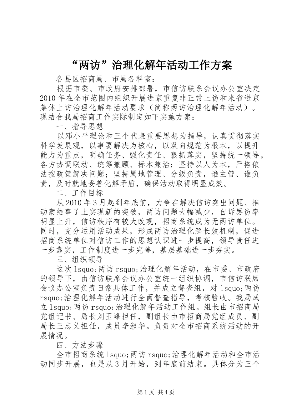 “两访”治理化解年活动工作实施方案_第1页