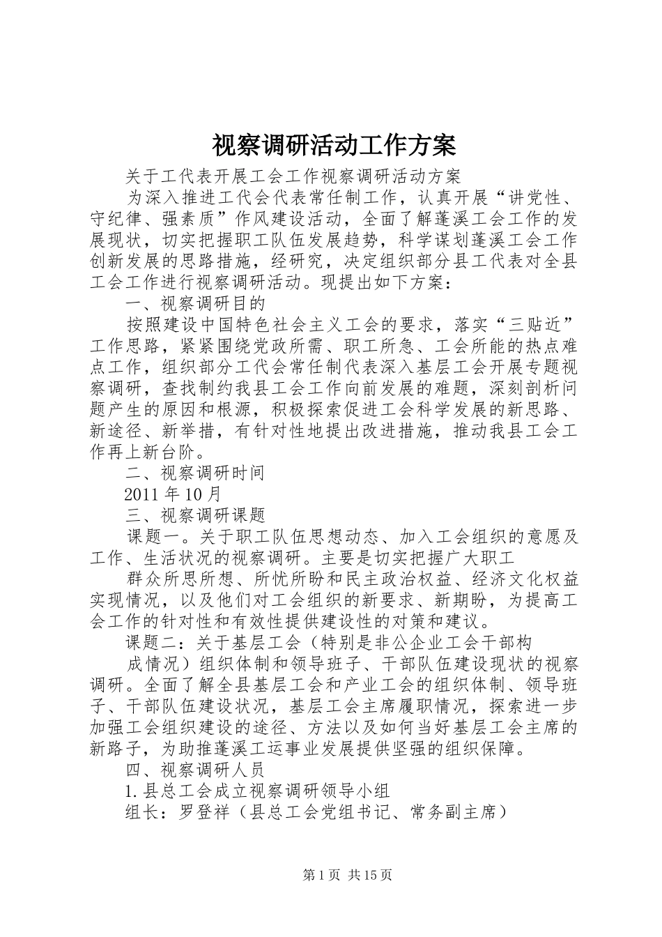 视察调研活动工作实施方案_第1页