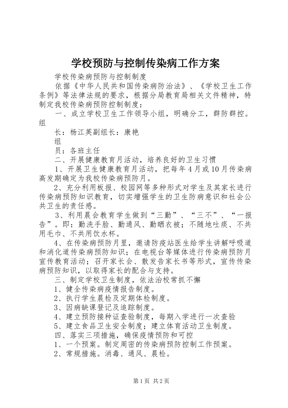 学校预防与控制传染病工作实施方案_第1页