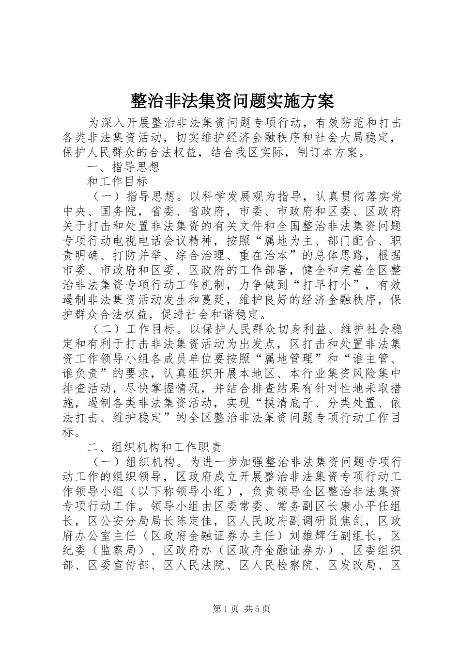 整治非法集资问题方案_第1页