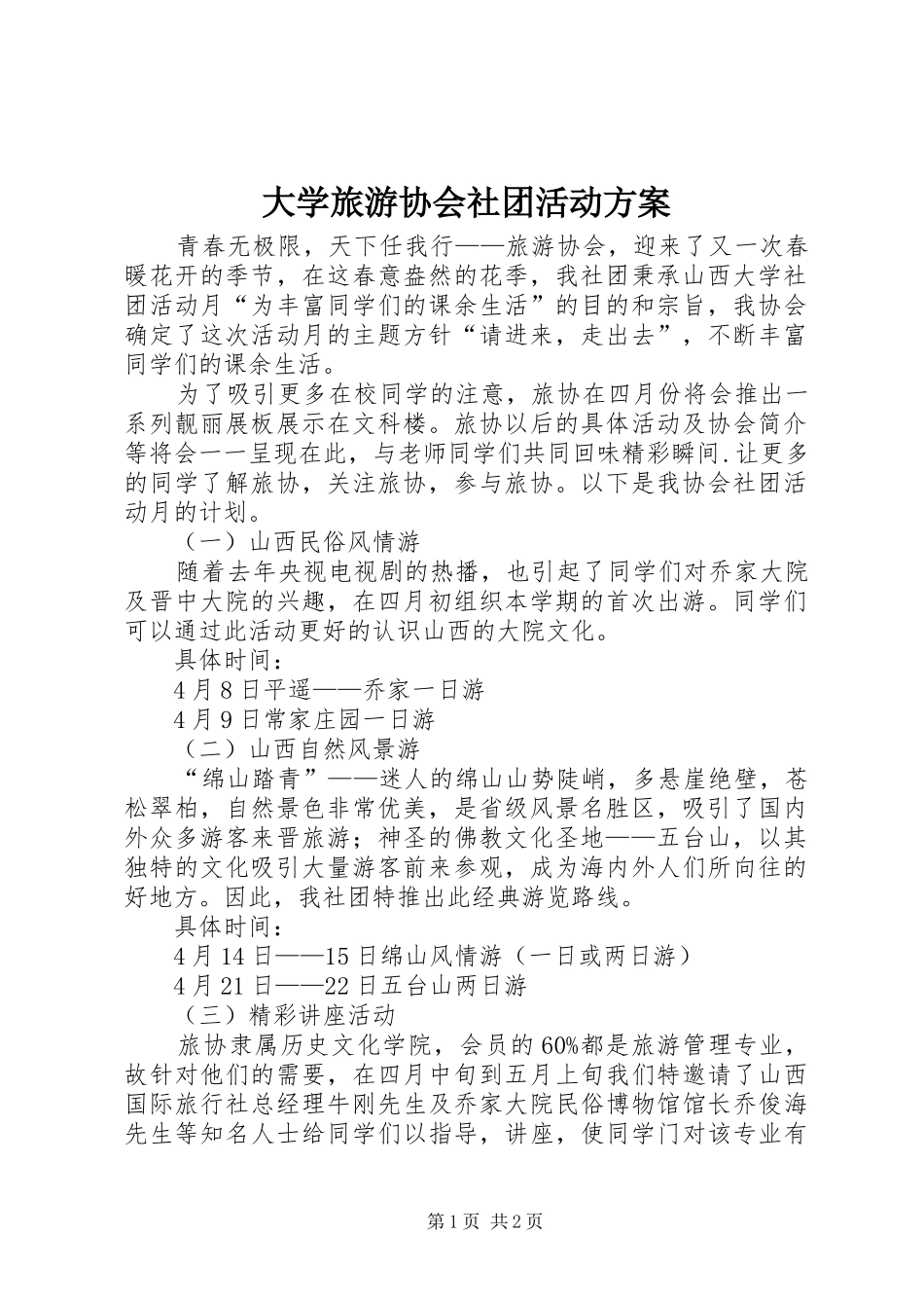 大学旅游协会社团活动实施方案_第1页