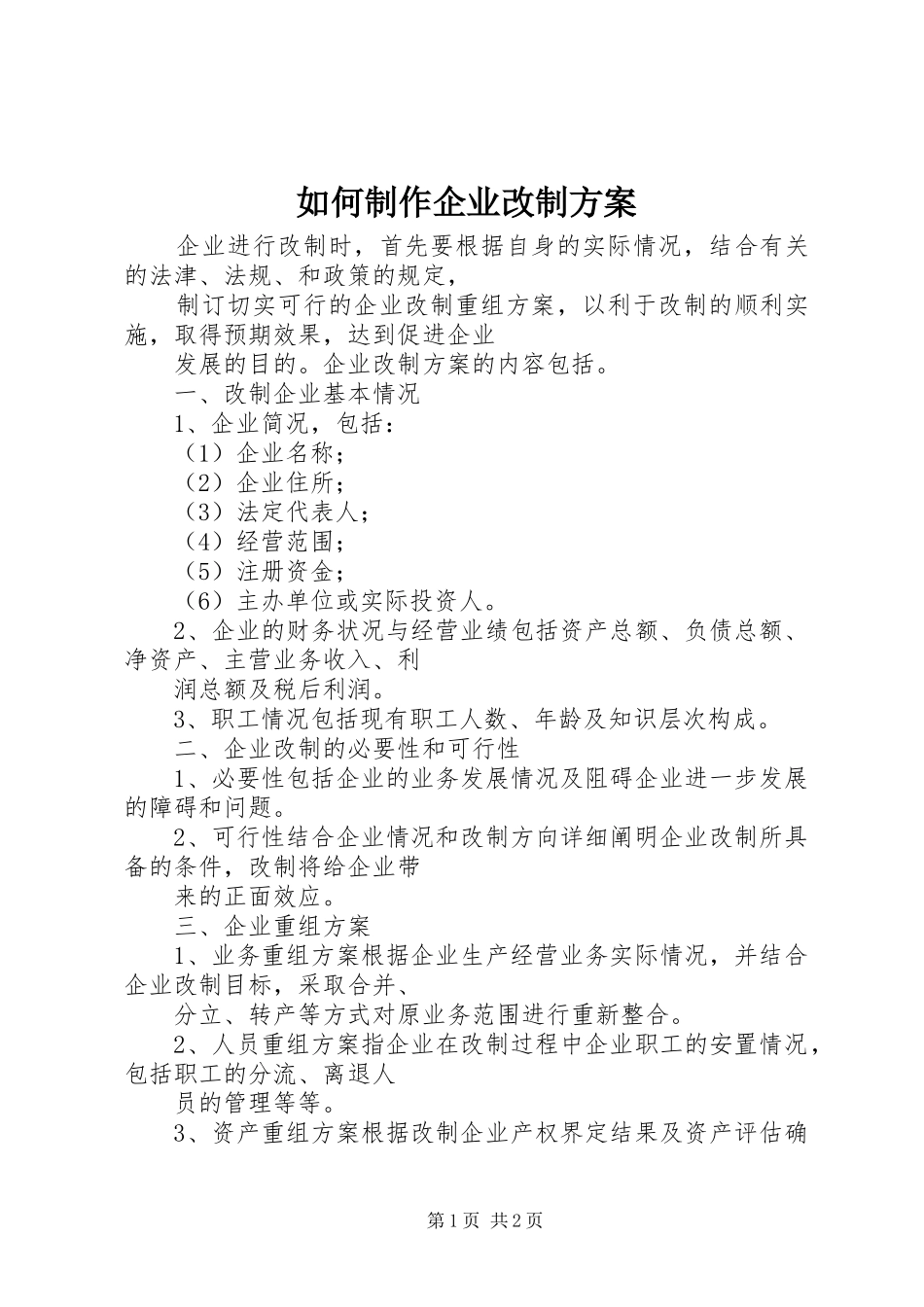 如何制作企业改制实施方案_第1页