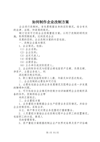 如何制作企业改制实施方案