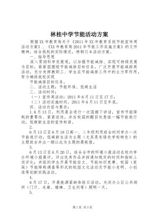 林桂中学节能活动实施方案