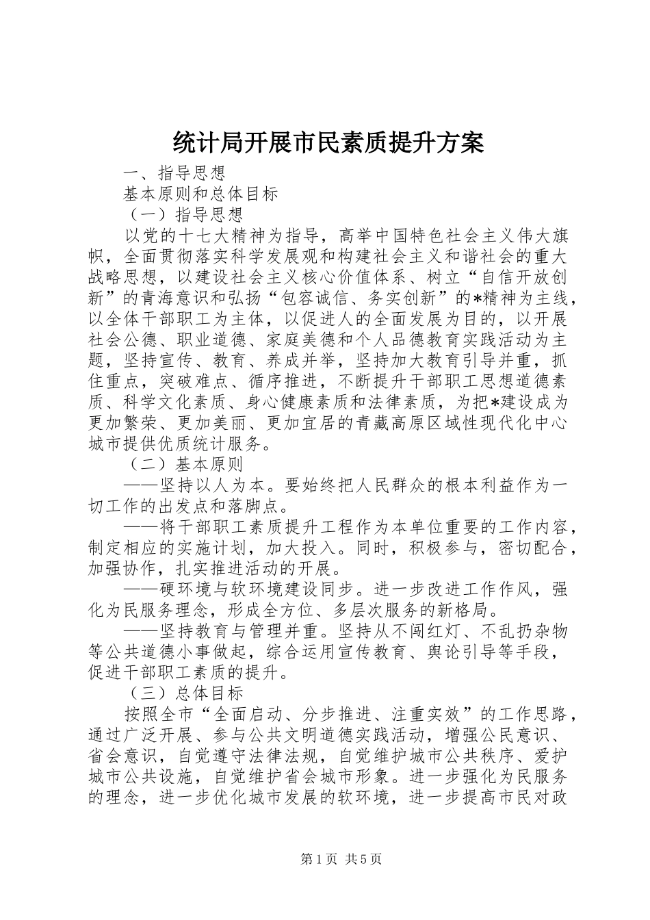 统计局开展市民素质提升实施方案_第1页