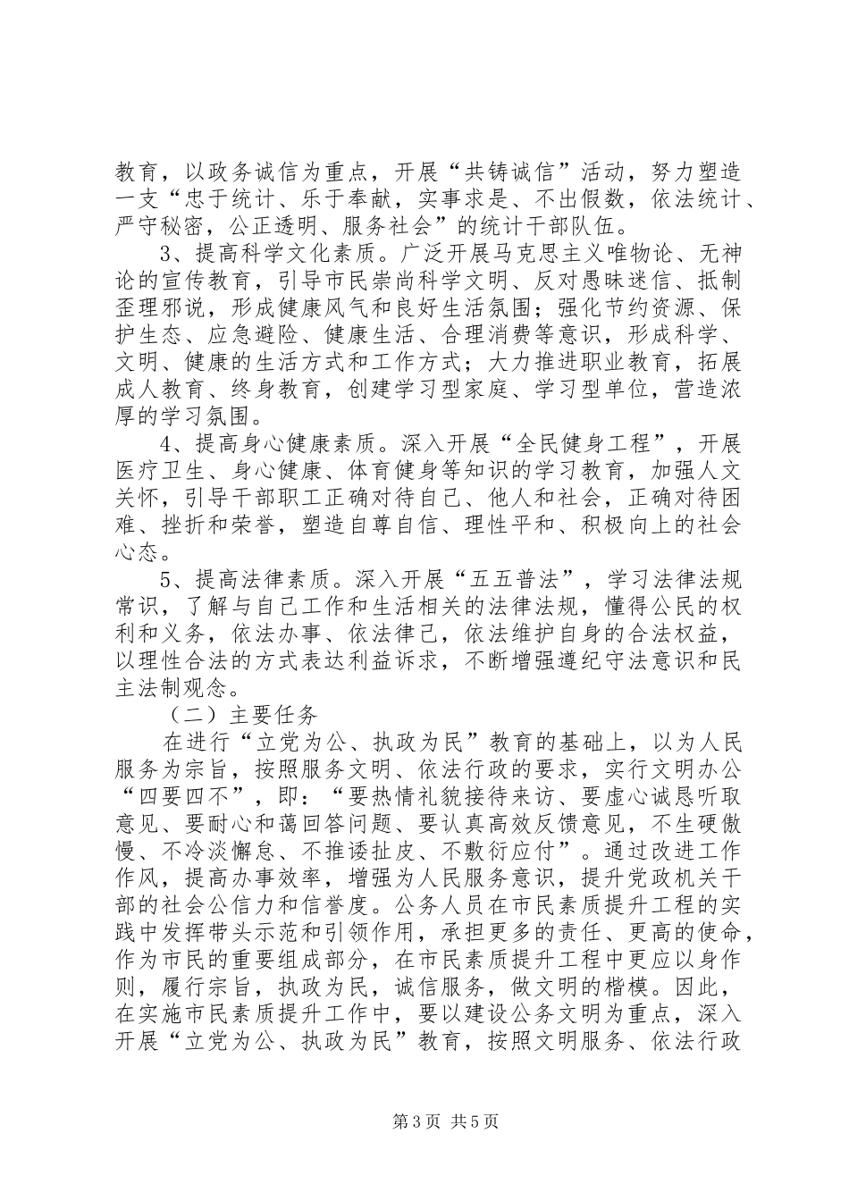 统计局开展市民素质提升实施方案_第3页
