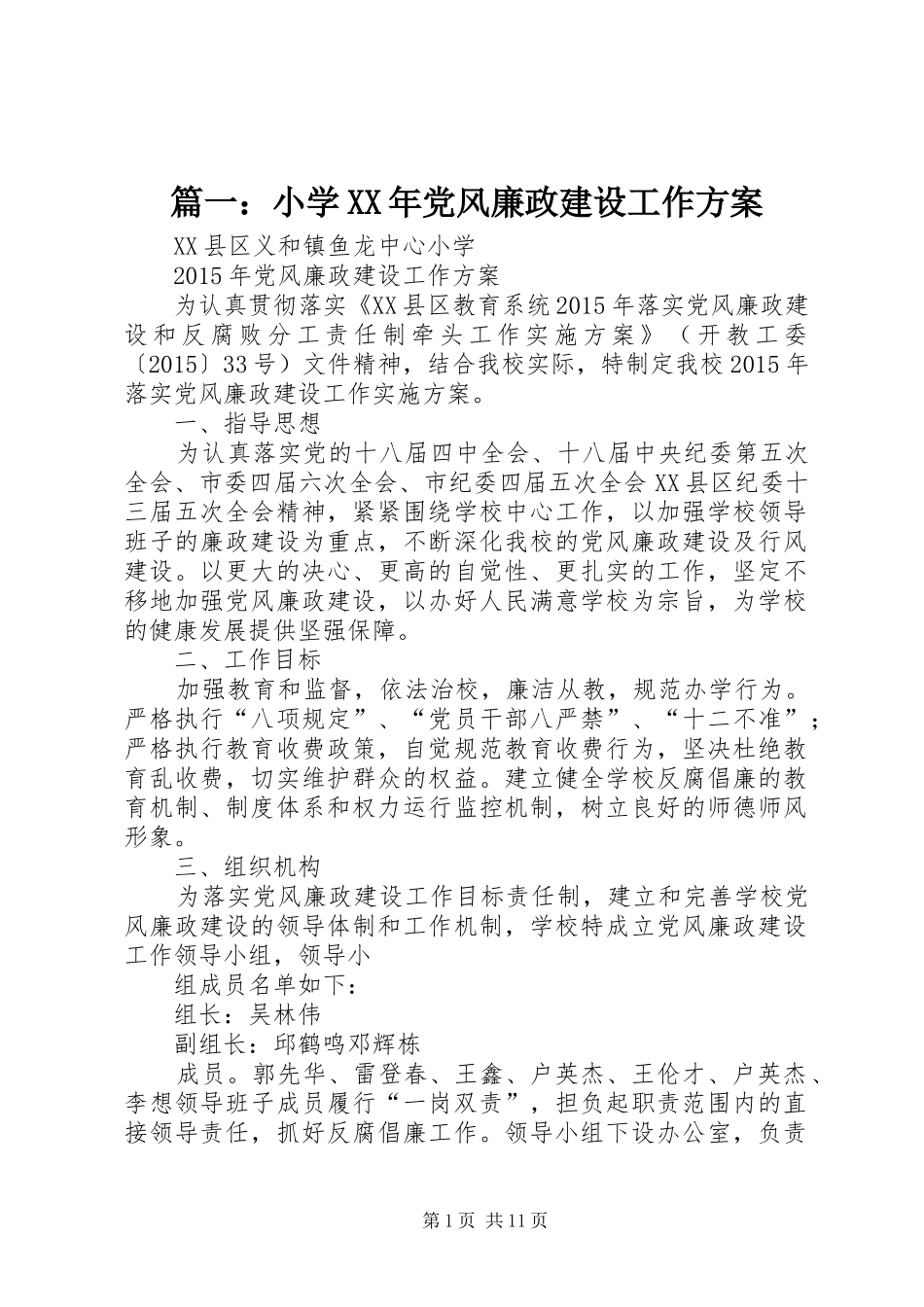 篇一：小学XX年党风廉政建设工作实施方案_第1页