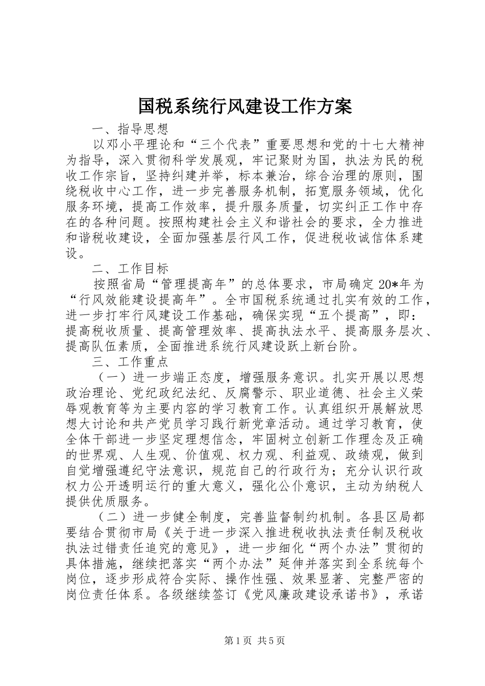 国税系统行风建设工作实施方案_第1页