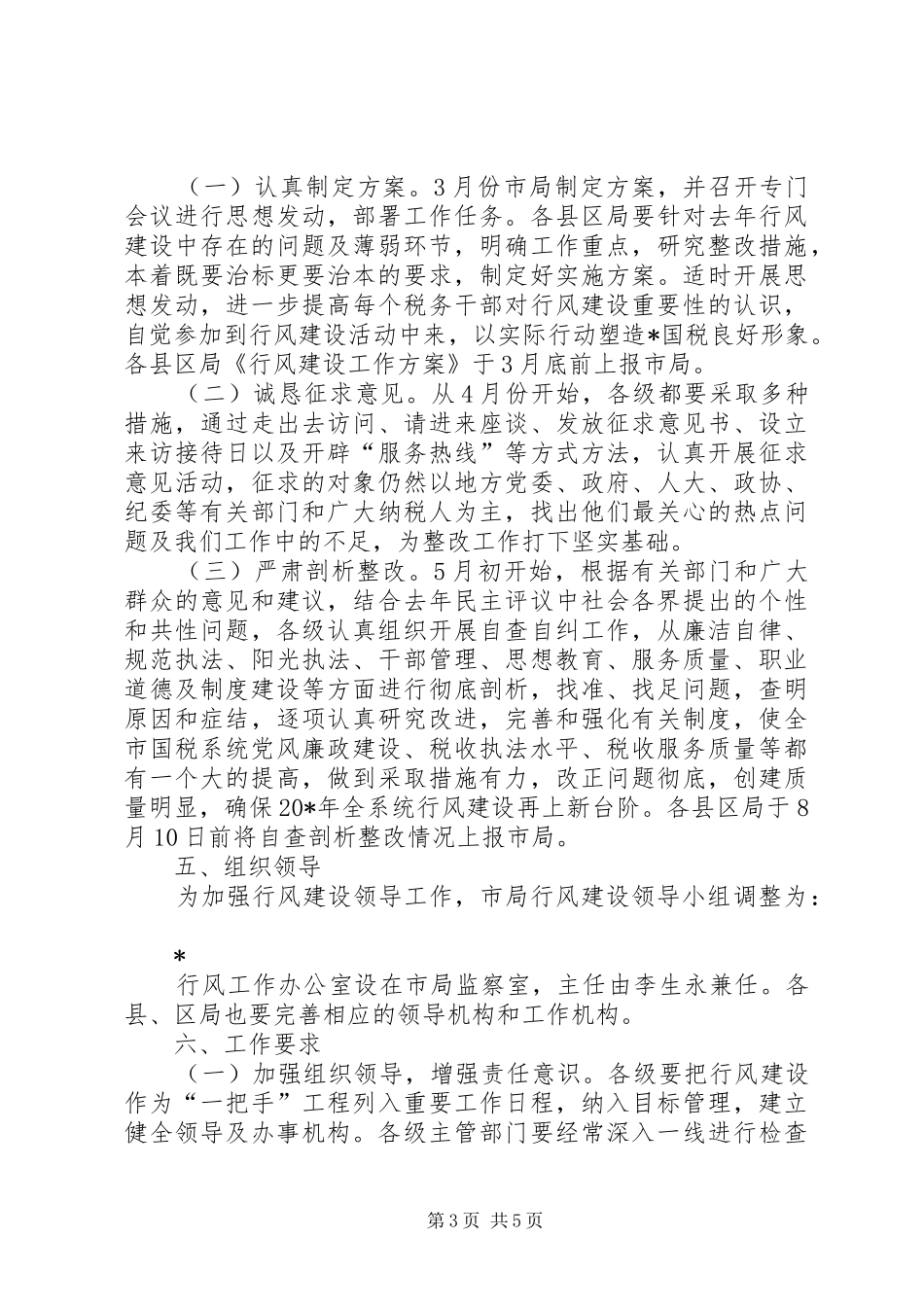 国税系统行风建设工作实施方案_第3页