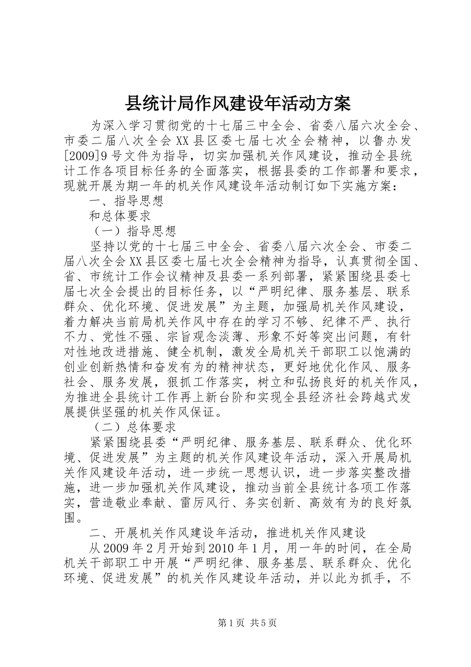 县统计局作风建设年活动实施方案_第1页