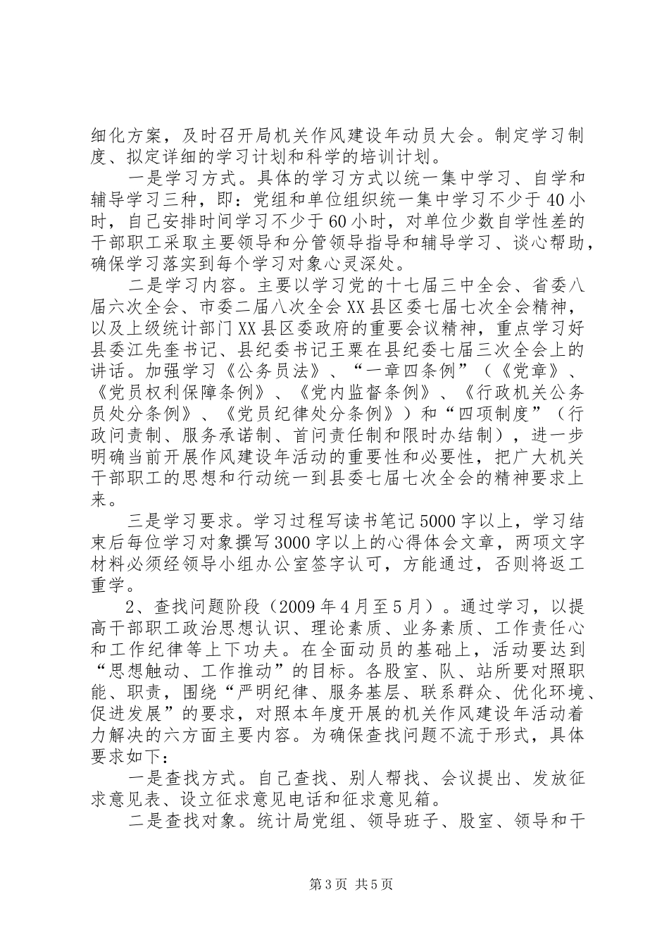 县统计局作风建设年活动实施方案_第3页