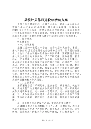 县统计局作风建设年活动实施方案