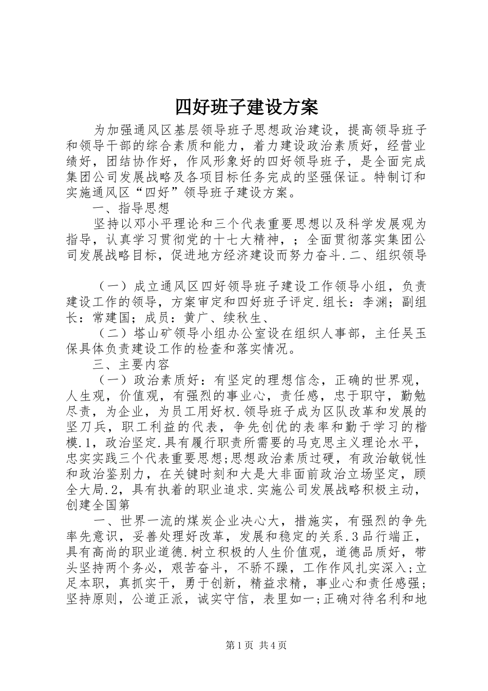 四好班子建设实施方案_第1页