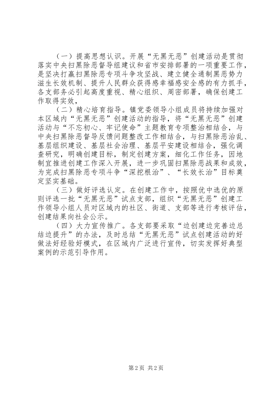 创建“无黑无恶”镇方案_第2页