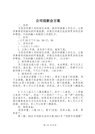 公司迎新会实施方案