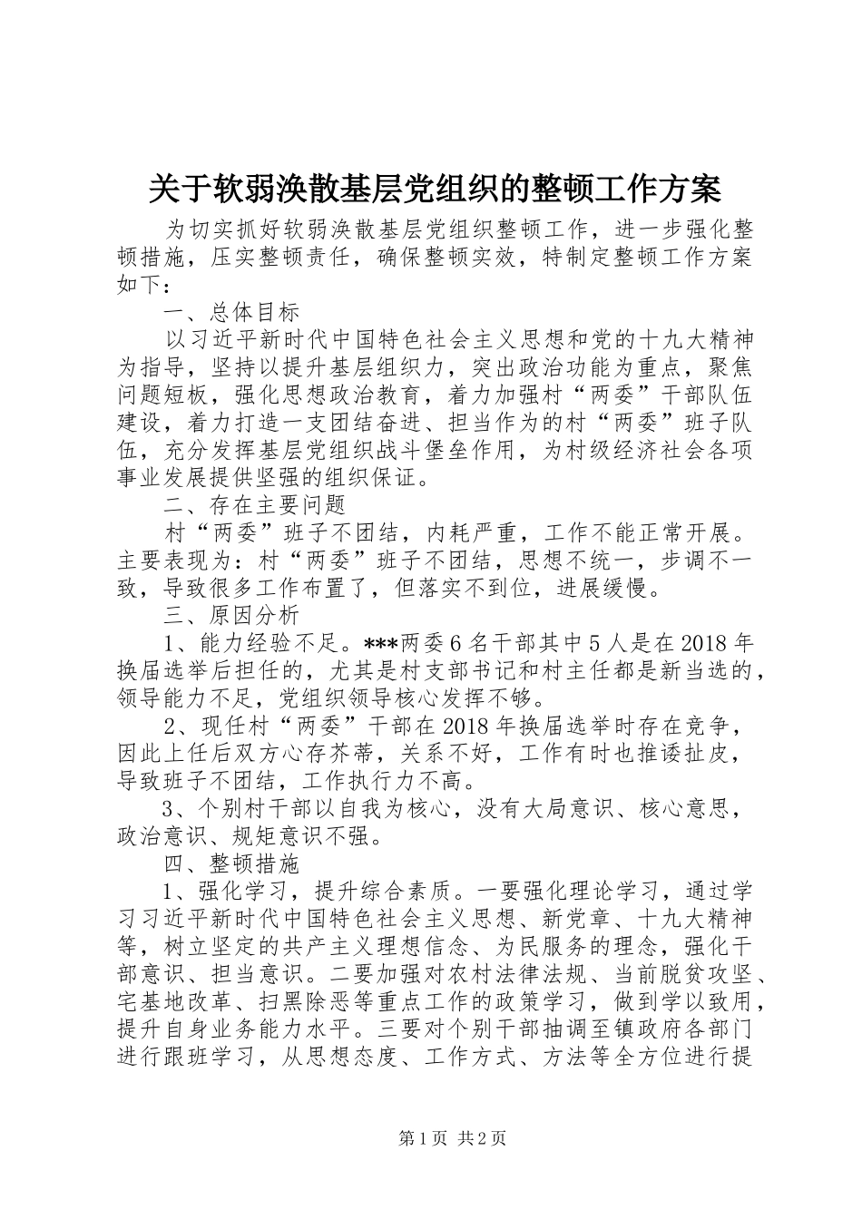 关于软弱涣散基层党组织的整顿工作实施方案_第1页