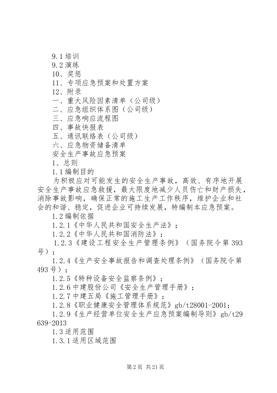 生产安全事故应急处置预案（全套）_第2页