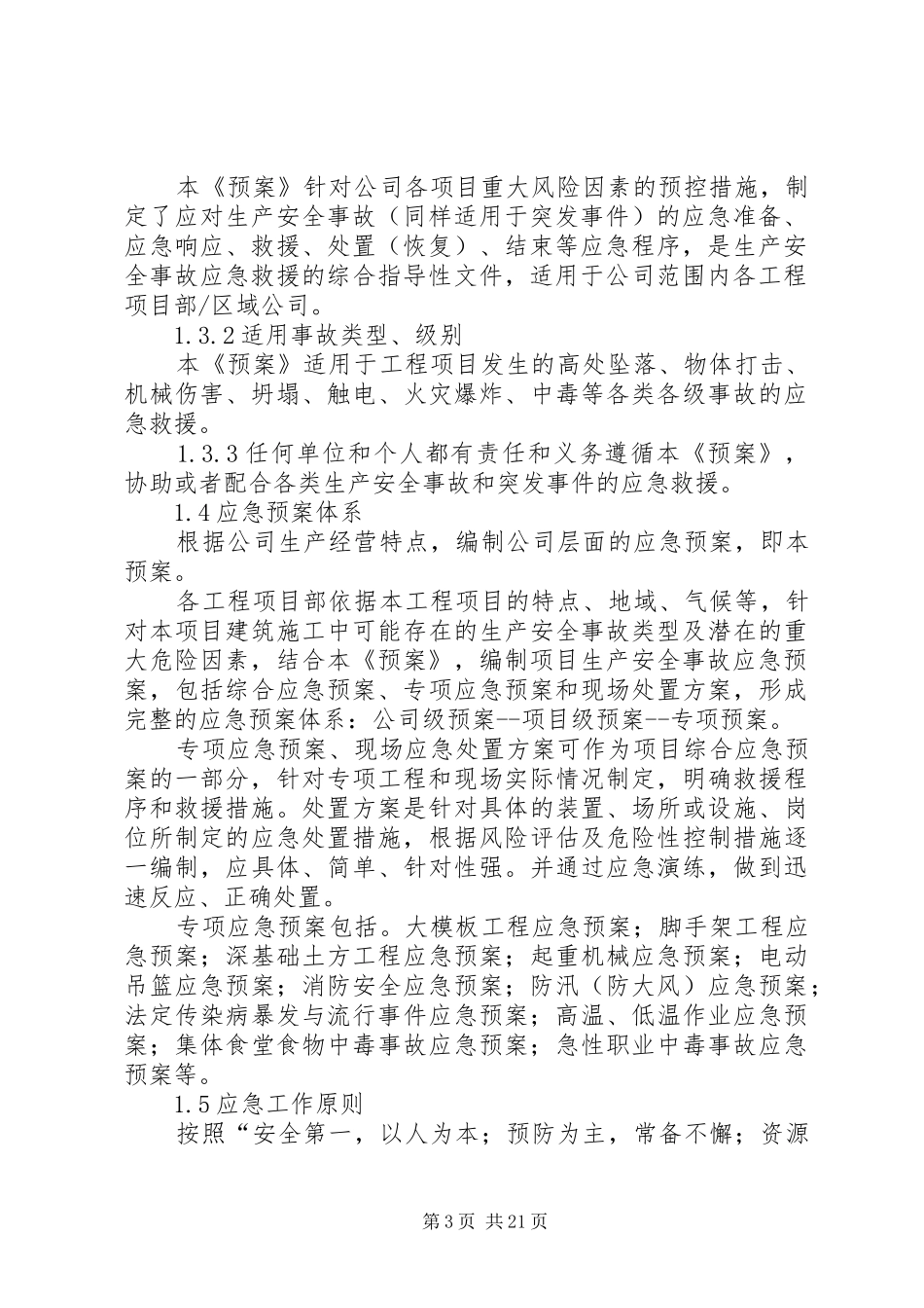 生产安全事故应急处置预案（全套）_第3页
