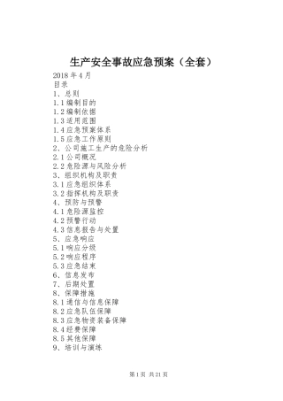 生产安全事故应急处置预案（全套）