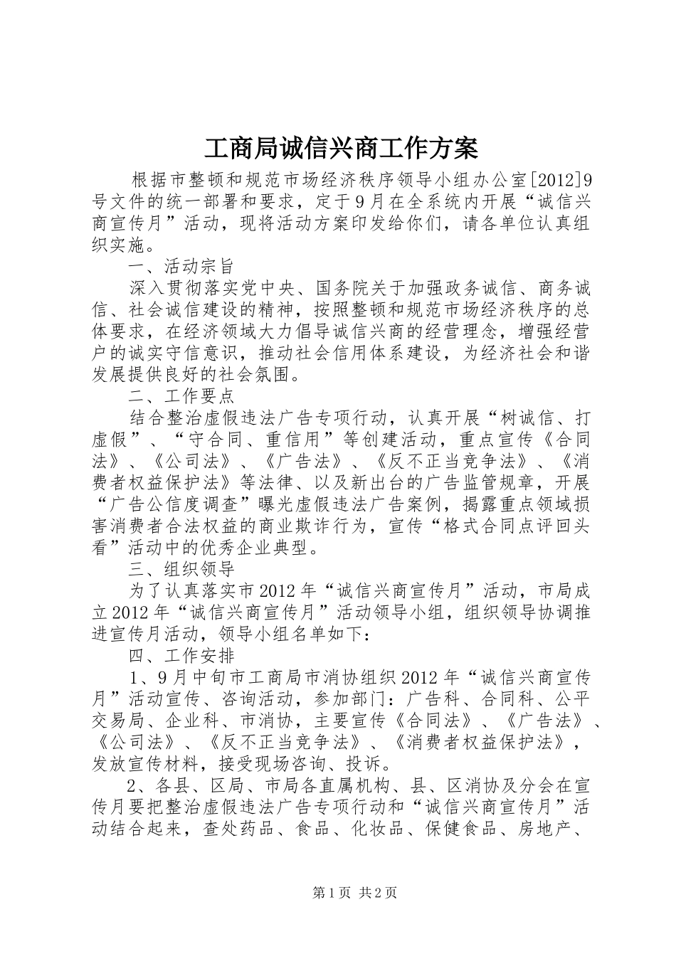 工商局诚信兴商工作实施方案_第1页