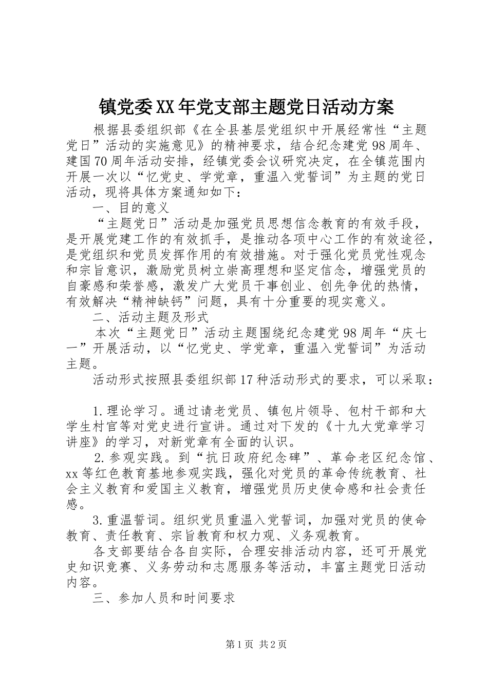 镇党委XX年党支部主题党日活动实施方案_第1页