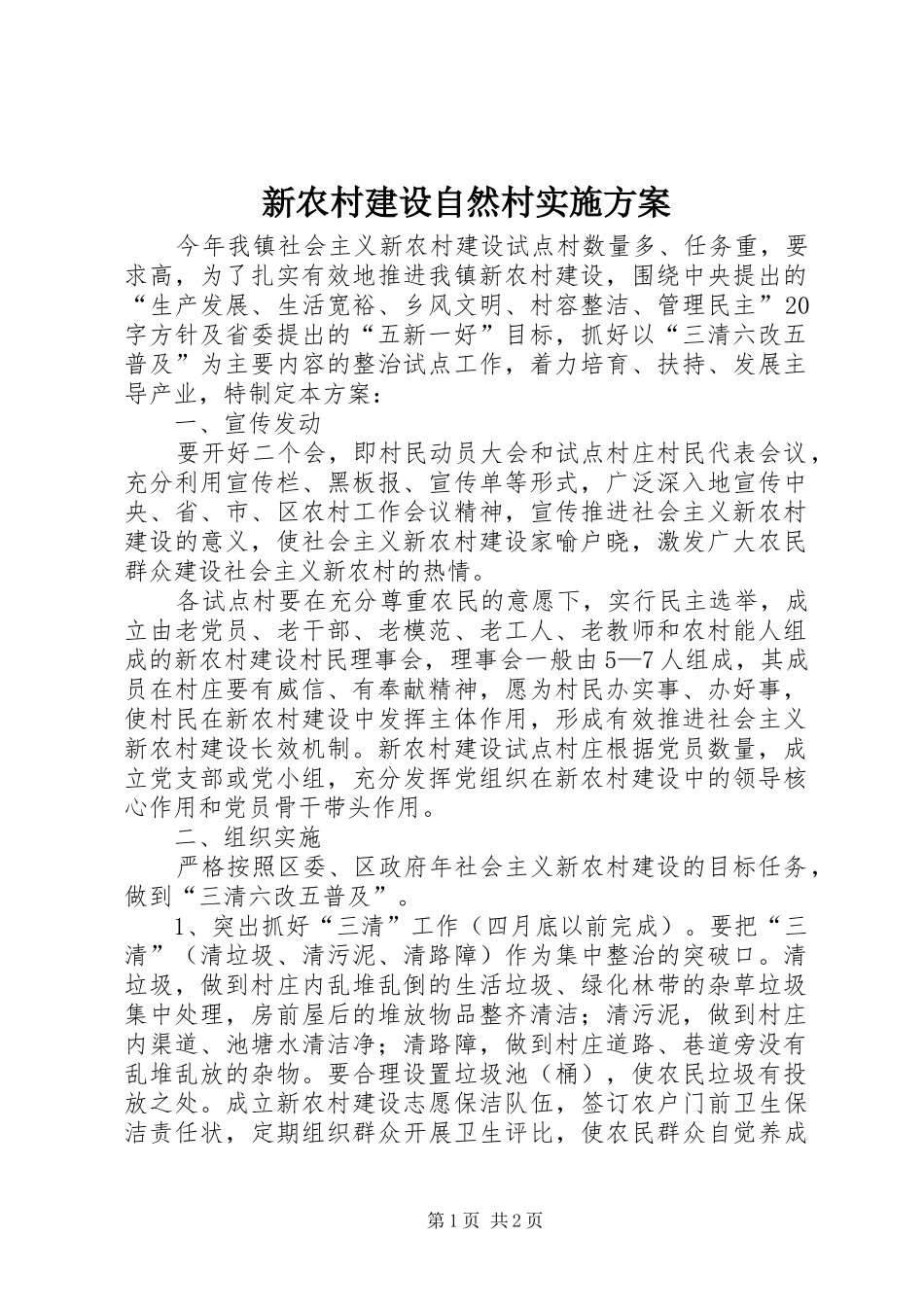 新农村建设自然村方案_第1页