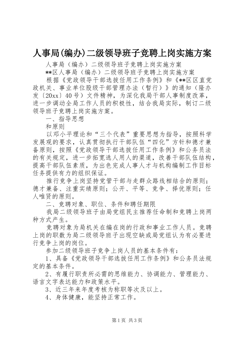 人事局(编办)二级领导班子竞聘上岗方案_第1页