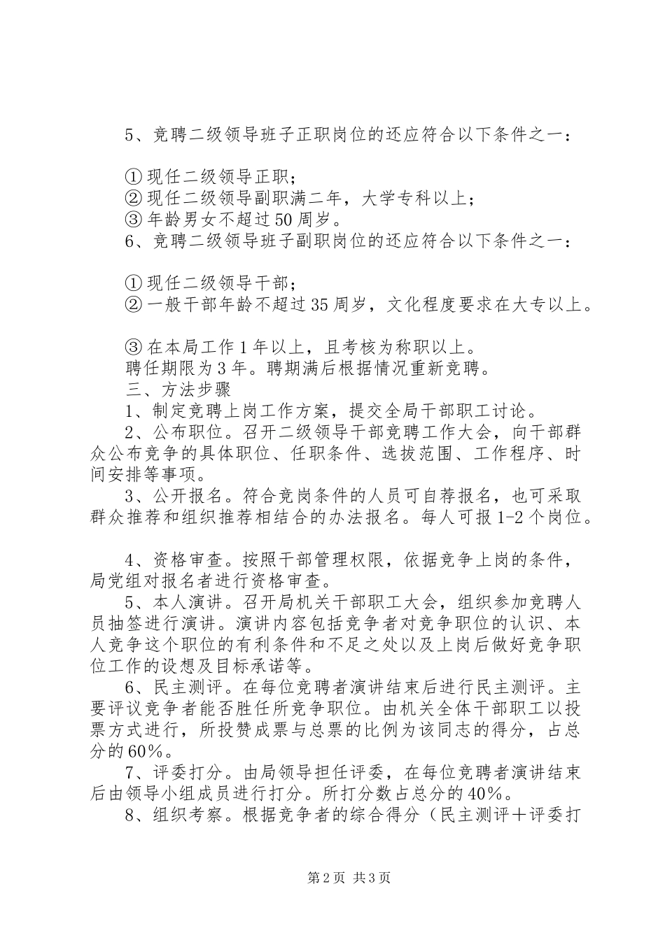 人事局(编办)二级领导班子竞聘上岗方案_第2页
