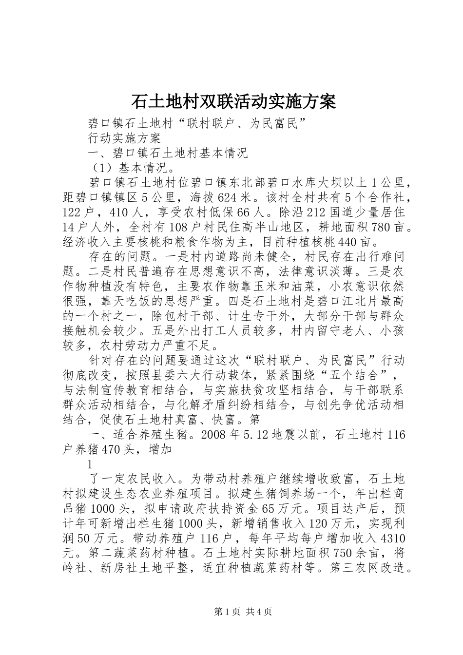 石土地村双联活动方案_第1页